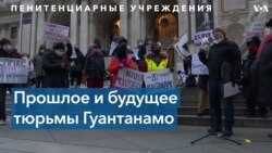 Тюрьма Гуантанамо 20 лет спустя