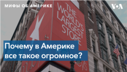 Мифы об Америке - Почему в Америке все такое огромное?