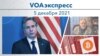 VOAэкспресс 5 декабря 2021