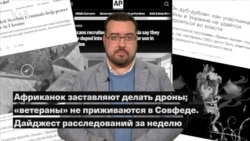 Африканок заставляют делать дроны; «ветераны» не приживаются в Совфеде. Дайджест расследований за неделю