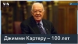 Джимми Картеру — 100 лет
