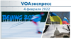 VOAэкспресс 4 февраля 2022