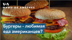 Мифы об Америке. Правда ли, что бургеры – любимая еда американцев?