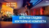 Остатки сладки: коктейли из компоста