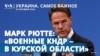 Украина. Самое важное. Генсек НАТО подтвердил появление северокорейских войск в Курской области 