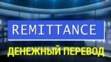 «Газетная лексика» - Remittance - Денежный перевод