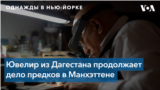 «Однажды в Нью-Йорке». Золотых дел мастер